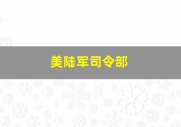 美陆军司令部