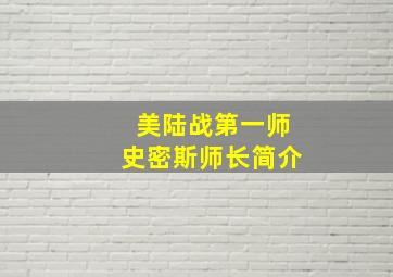 美陆战第一师史密斯师长简介