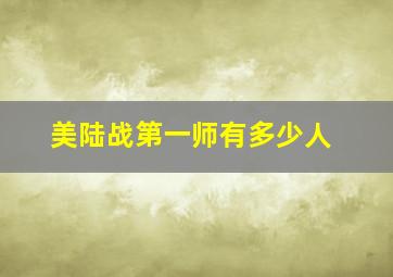 美陆战第一师有多少人