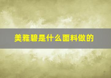 美雅碧是什么面料做的