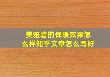 美雅碧的保暖效果怎么样知乎文章怎么写好