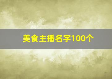 美食主播名字100个