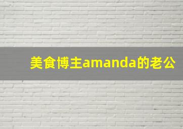 美食博主amanda的老公