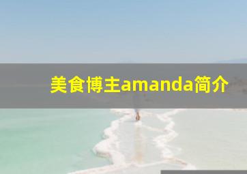 美食博主amanda简介