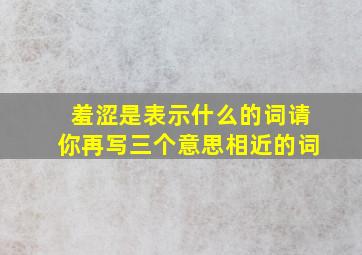 羞涩是表示什么的词请你再写三个意思相近的词