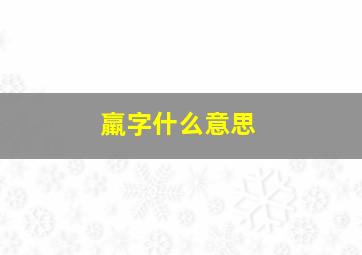 羸字什么意思