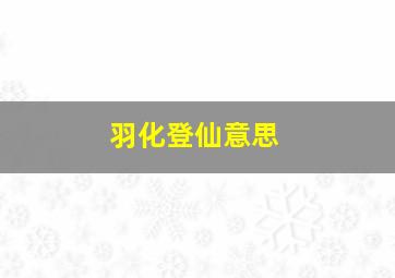 羽化登仙意思