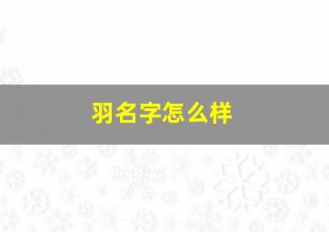 羽名字怎么样