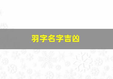 羽字名字吉凶