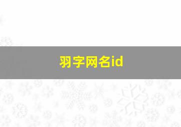 羽字网名id