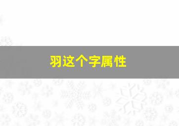 羽这个字属性