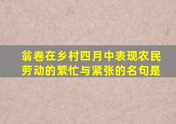 翁卷在乡村四月中表现农民劳动的繁忙与紧张的名句是