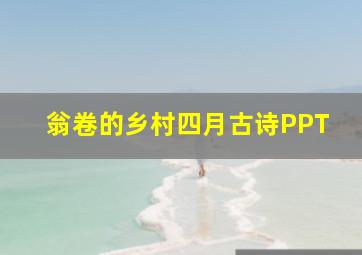 翁卷的乡村四月古诗PPT