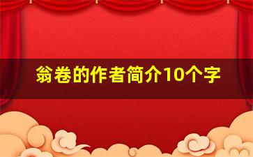 翁卷的作者简介10个字