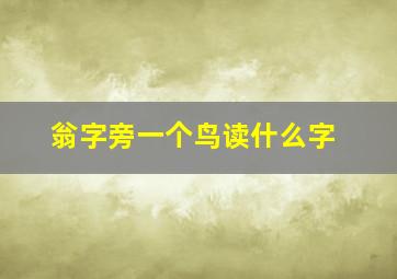 翁字旁一个鸟读什么字