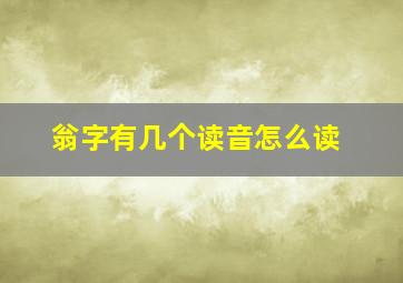 翁字有几个读音怎么读