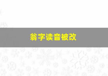 翁字读音被改