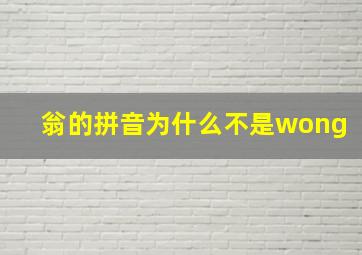 翁的拼音为什么不是wong