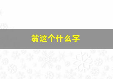 翁这个什么字