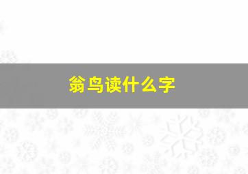 翁鸟读什么字