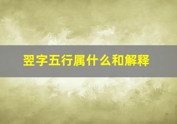 翌字五行属什么和解释