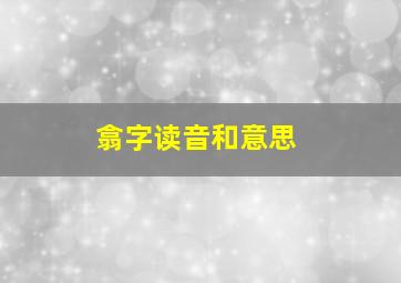 翕字读音和意思