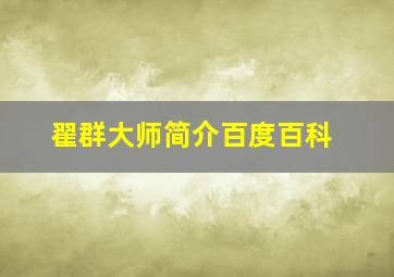 翟群大师简介百度百科