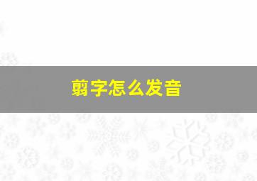 翦字怎么发音