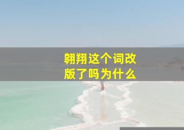 翱翔这个词改版了吗为什么