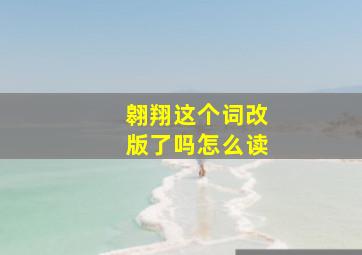 翱翔这个词改版了吗怎么读