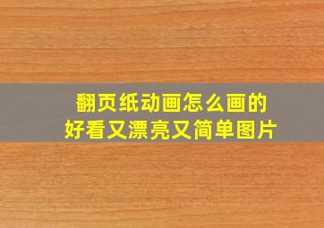 翻页纸动画怎么画的好看又漂亮又简单图片