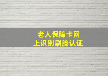 老人保障卡网上识别刷脸认证