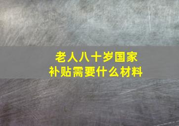 老人八十岁国家补贴需要什么材料