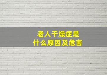 老人干燥症是什么原因及危害