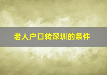 老人户口转深圳的条件