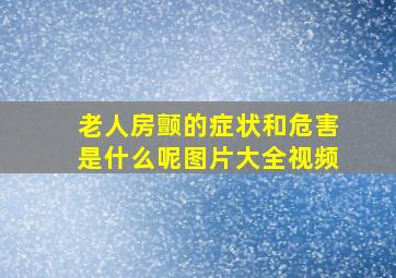 老人房颤的症状和危害是什么呢图片大全视频