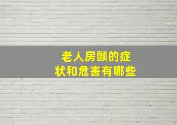 老人房颤的症状和危害有哪些