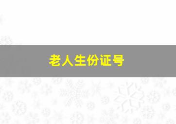 老人生份证号