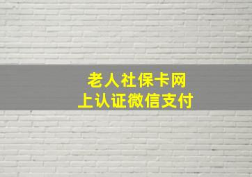 老人社保卡网上认证微信支付