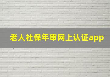 老人社保年审网上认证app