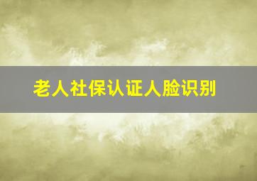 老人社保认证人脸识别