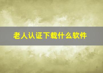 老人认证下载什么软件