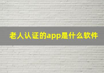 老人认证的app是什么软件