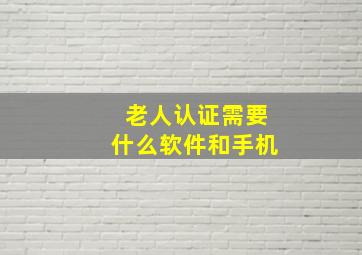 老人认证需要什么软件和手机