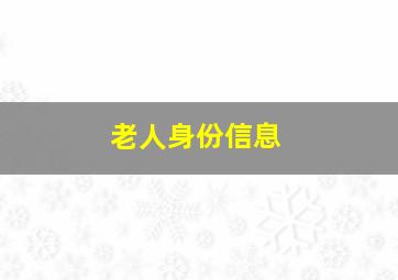 老人身份信息