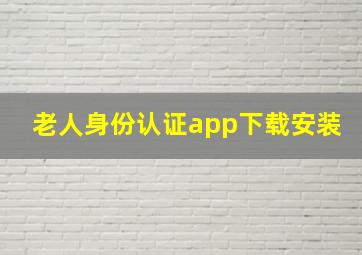 老人身份认证app下载安装