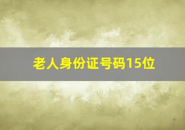 老人身份证号码15位