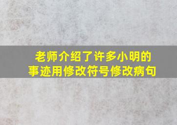 老师介绍了许多小明的事迹用修改符号修改病句