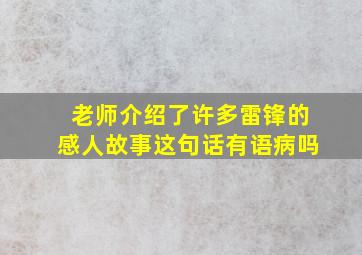 老师介绍了许多雷锋的感人故事这句话有语病吗