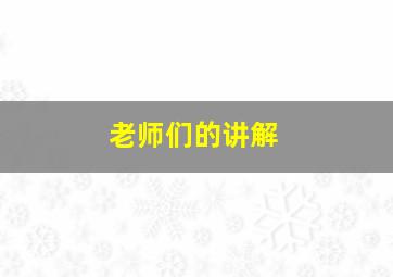 老师们的讲解